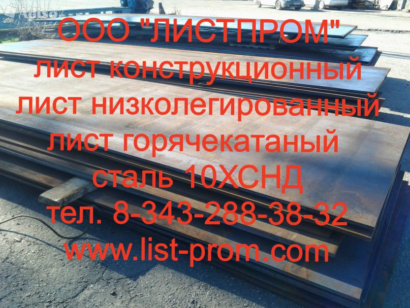 Лист в наличии. Лист конструкционный ГОСТ 19903-2015. 10хснд-2-IV ГОСТ 17066. Стали 10хснд ГОСТ 17066-80. Свойство. ГОСТ на листовой прокат 10хснд.