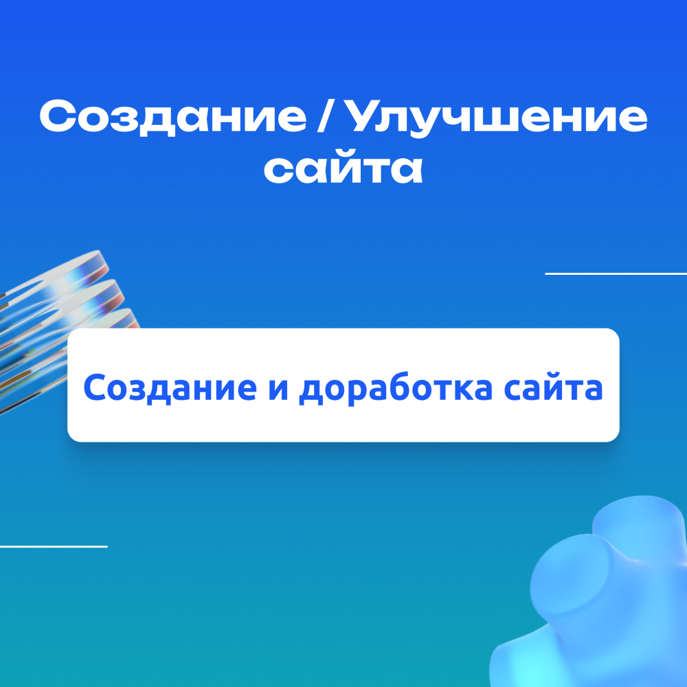 Создание / Улучшение сайта