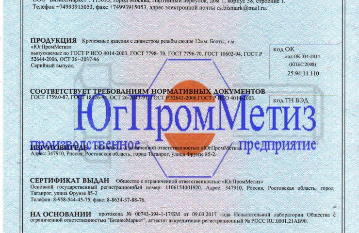 Certificates for YugPromMetiz products