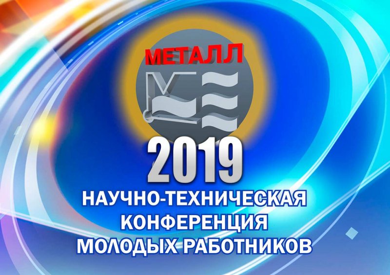 БМЗ соберет молодых металлургов Беларуси, России, Украины и Молдовы на научно-техническую конференцию