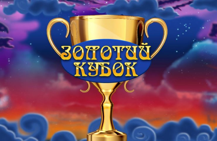 Что такое онлайн лотерея УНЛ Золотой Кубок