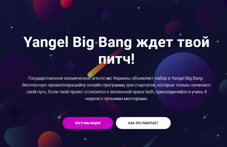 In Ukraine launched a program for space startups Yangel Big Bang
