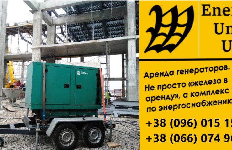 Generator rental from EnergoUnit UA