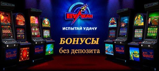 «Бездепозитные» бонуси Вулкан казино