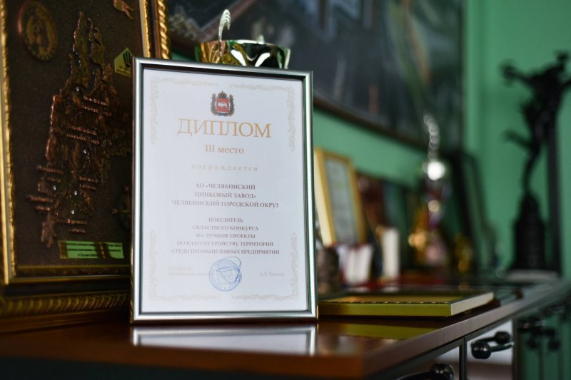 Челябинский цинковый завод стал призером конкурса по благоустройству территории