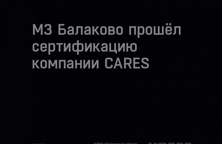 МЗ "Балаково" получил новый сертификат.