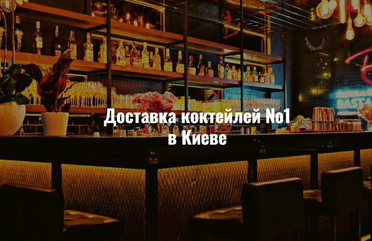 Развоз коктейлів №1 нарешті і в Києві!
