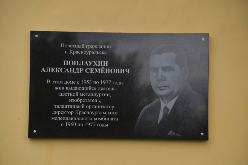 A memorial plaque was opened in Krasnouralsk in memory of the former director of the Krasnouralsk Copper Smelting Plant Alexander Poplaukhin