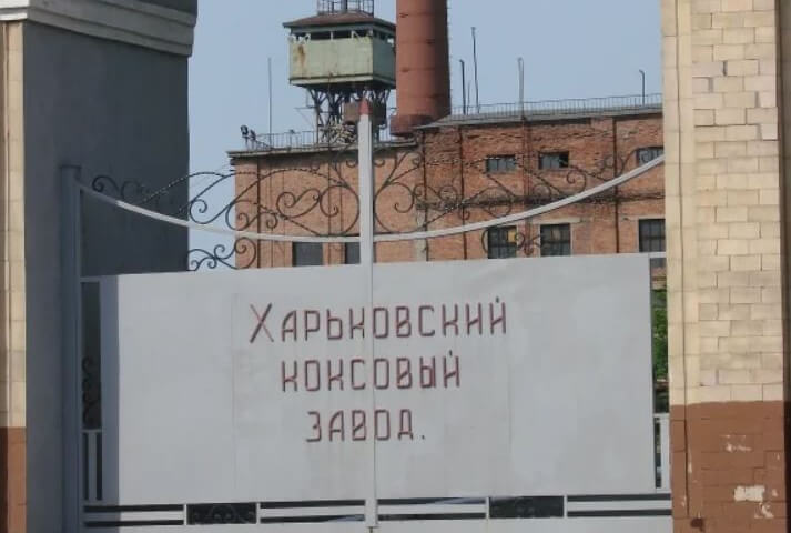 Kharkiv coking plant will be liquidated by court decision
