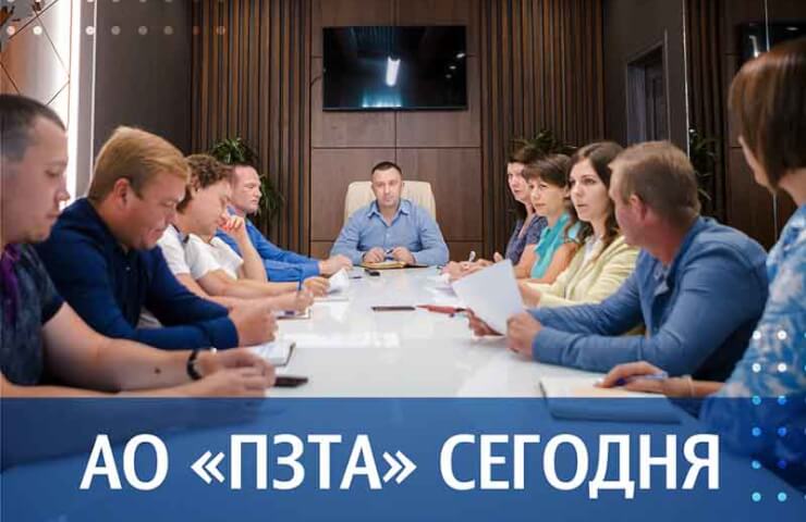 АО "ПЗТА" сегодня