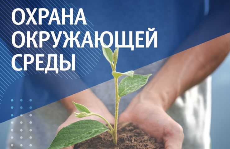 Охрана окружающей среды