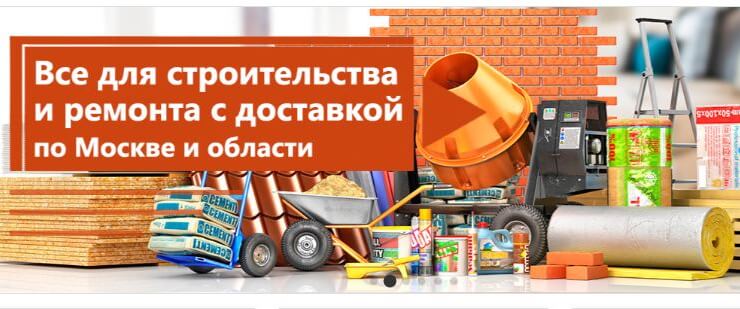 Купить стройматериалы в Мытищах быстро и недорого