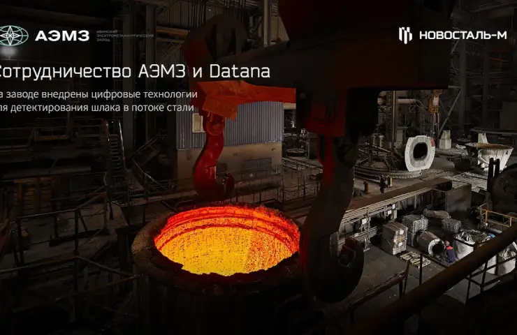 На АЕМЗ впроваджено цифрові технології для детектування шлаку в потоці стали спільно з компанією Datana