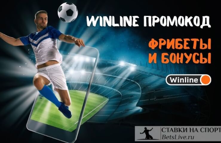 Как получить в БК Винлайн фрибет на 2000 RUB