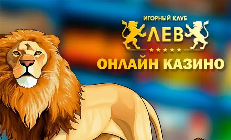 Официальный сайт игорного клуба Лев