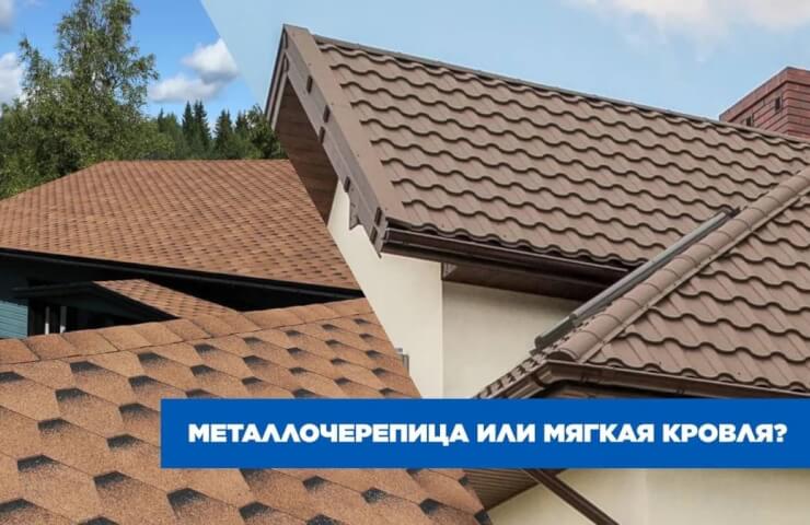 Metal tile or soft roof: what to choose