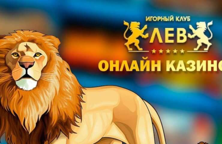 Гральний будинок казино Лев: офіційний сайт