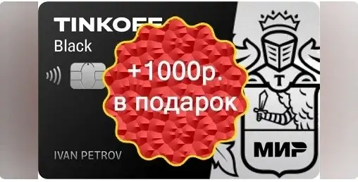 Profitable promotion from Tinkoff Bank