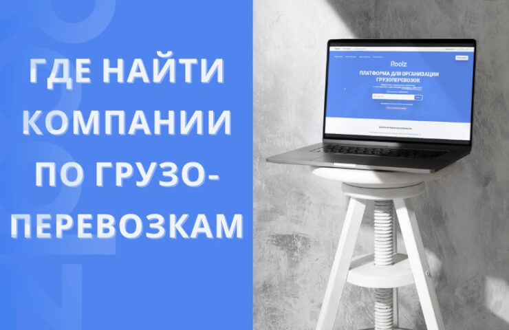 Особливості пошуку транспорту для перевезення вантажів