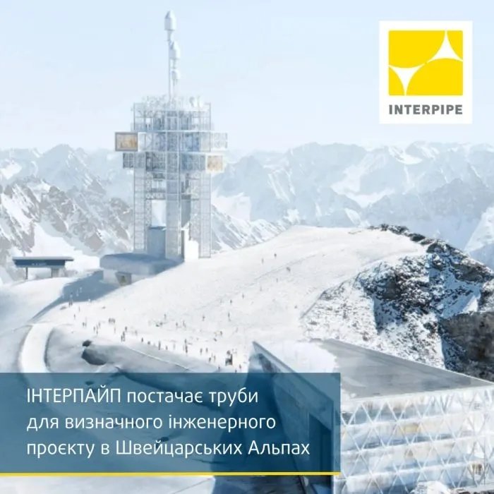 Интерпайп поставляет трубы для высокогорного инженерного проекта в Швейцарии