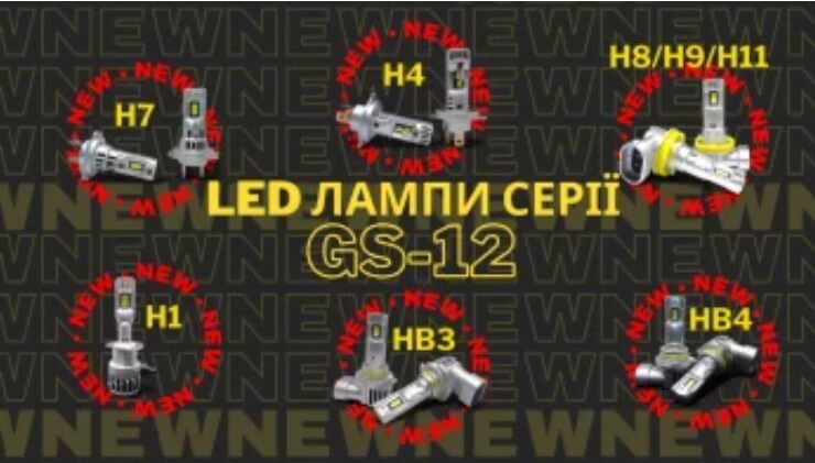 Світлодіодні лампи GS-12: інноваційне освітлення для авто будь-якого класу
