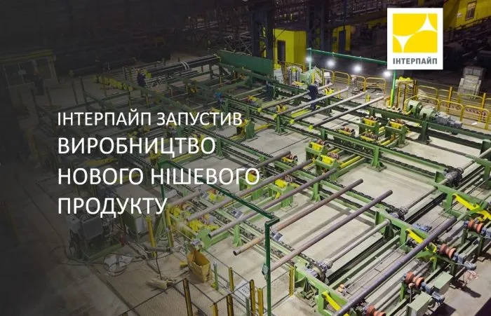 Интерпайп запустил производство нового нишевого трубного продукта для нефтегазового рынка