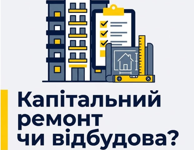 Капітальний ремонт чи відбудова: як визначають ступінь пошкодження будинків, постраждалих від бойових дій