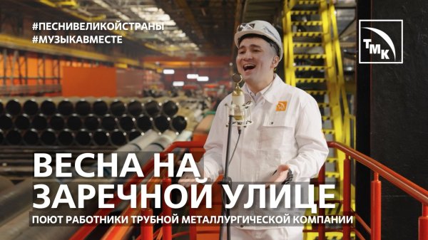 ТМК до Дня металурга презентувала пісню з відомого кінофільму у виконанні заводчан