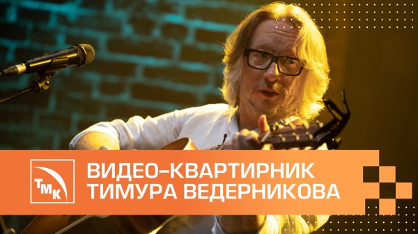 ТМК до Дня металурга презентувала концерт-квартирник зі співаком Тимуром Ведерніковим