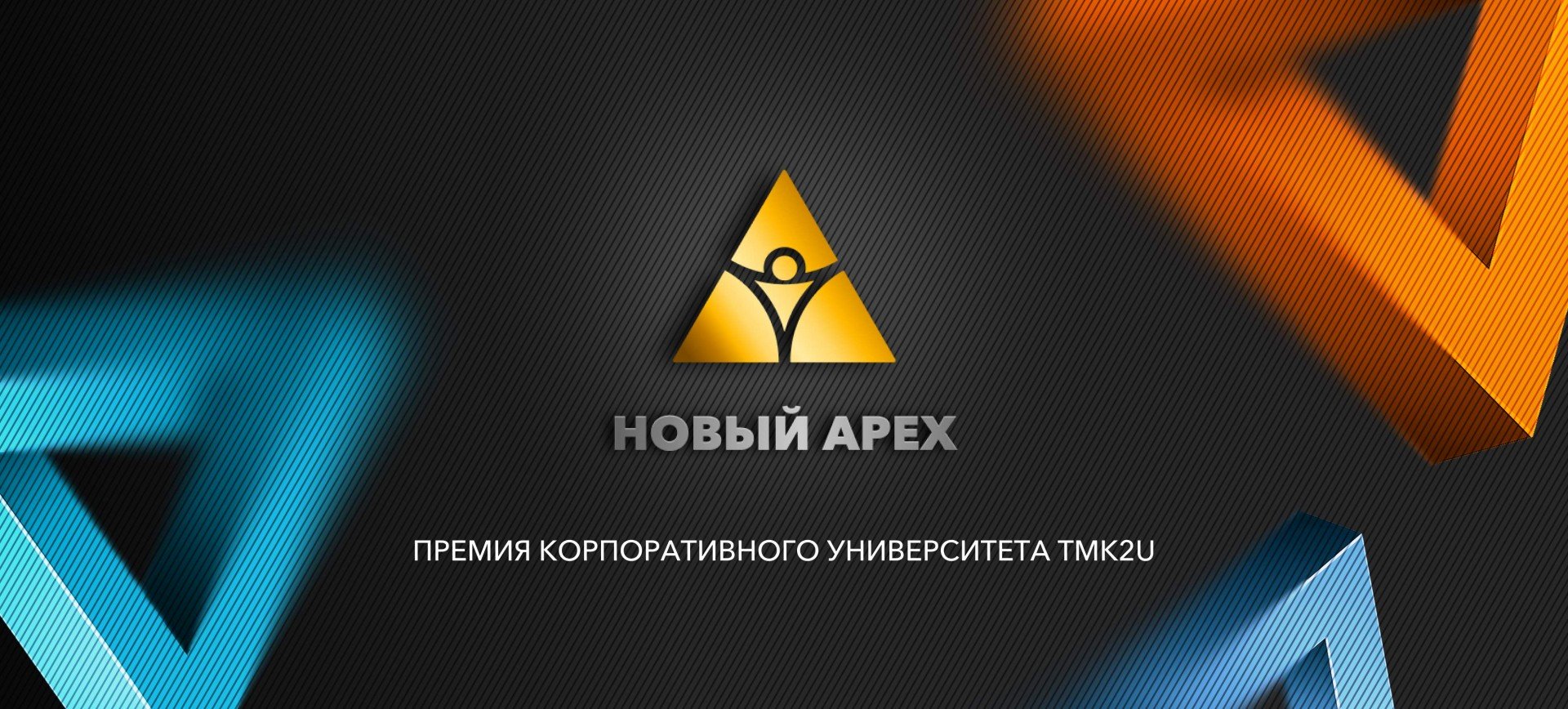TMK has established the HR award "New APEX"
